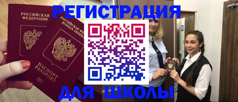 прописка для школы в Забайкальском крае