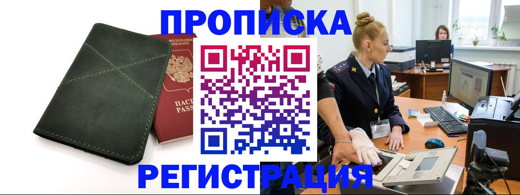 прописка 2025 в Забайкальском крае